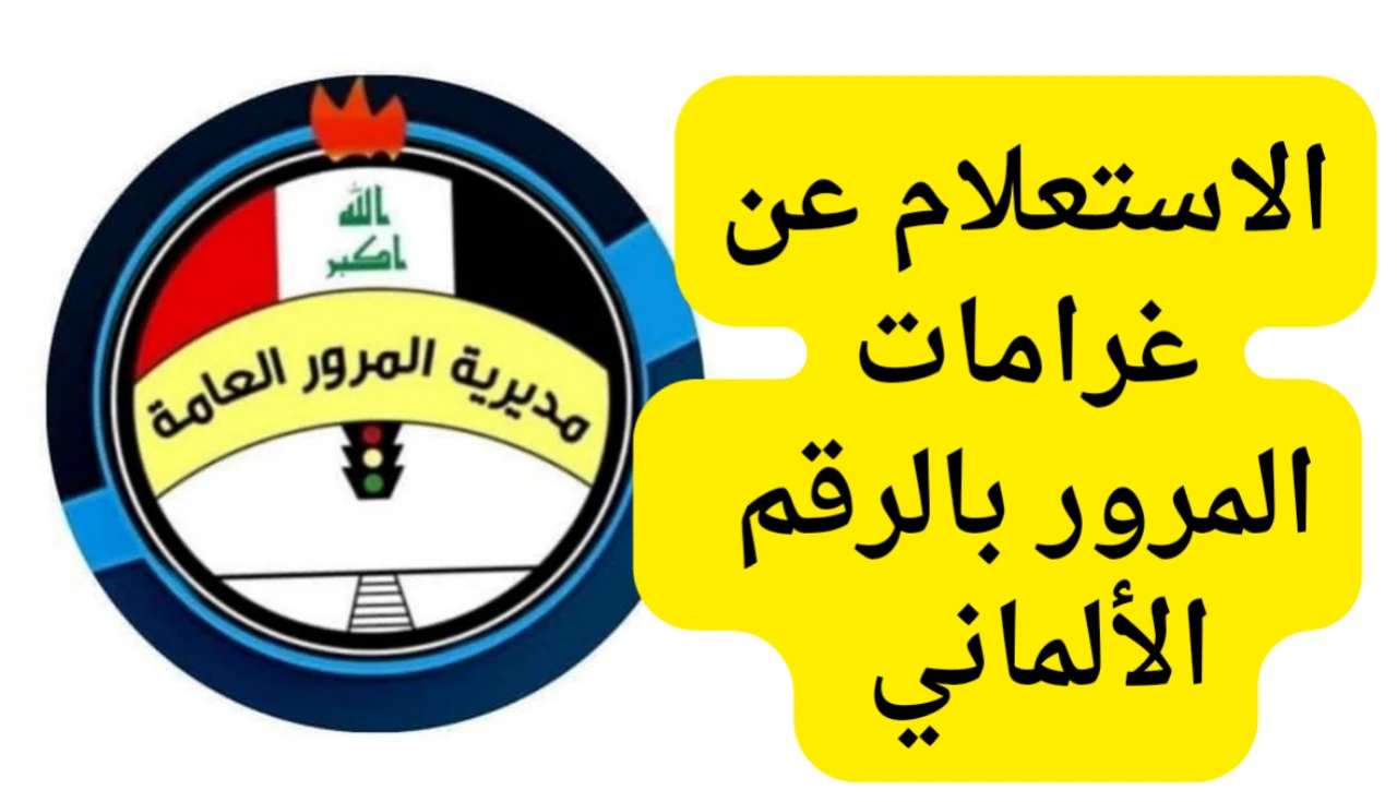 غرامات المرور بالعراق