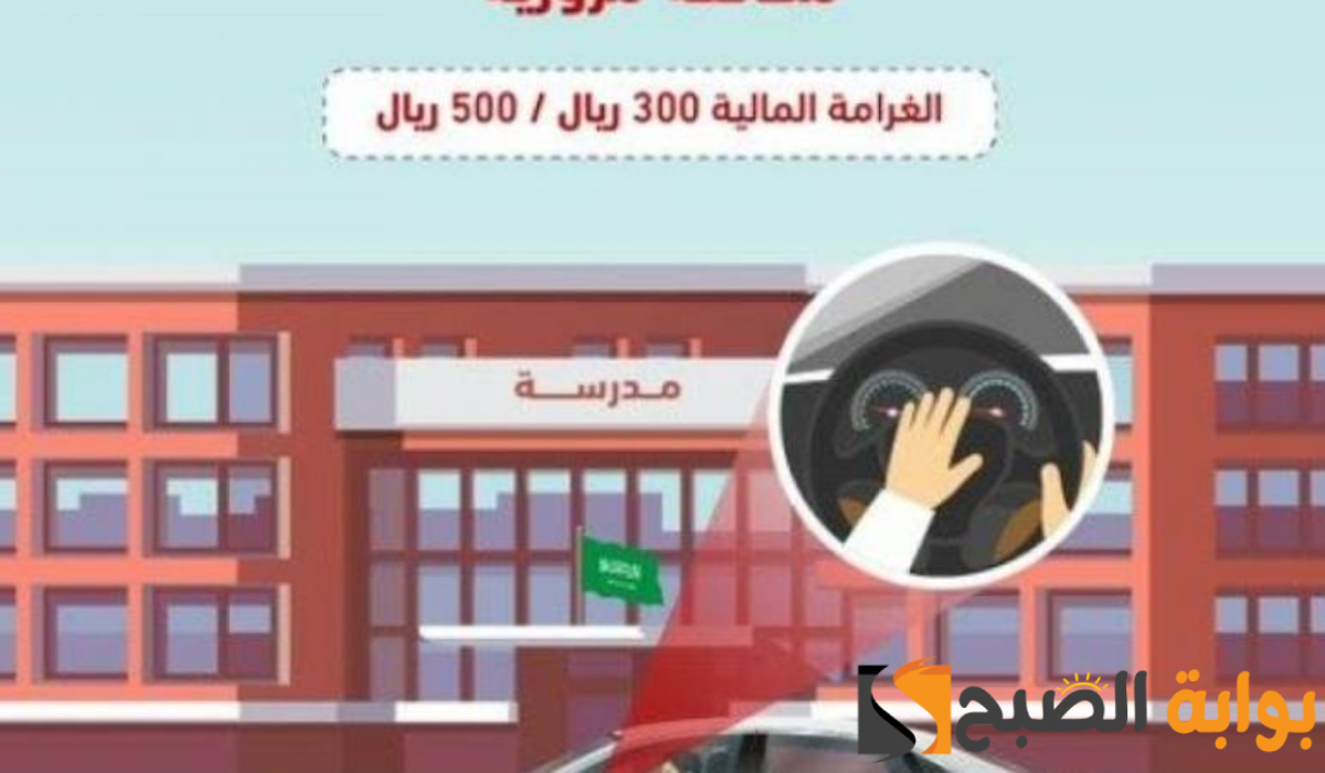 غرامة 500 ريال على الضوضاء قرب المباني التعليمية