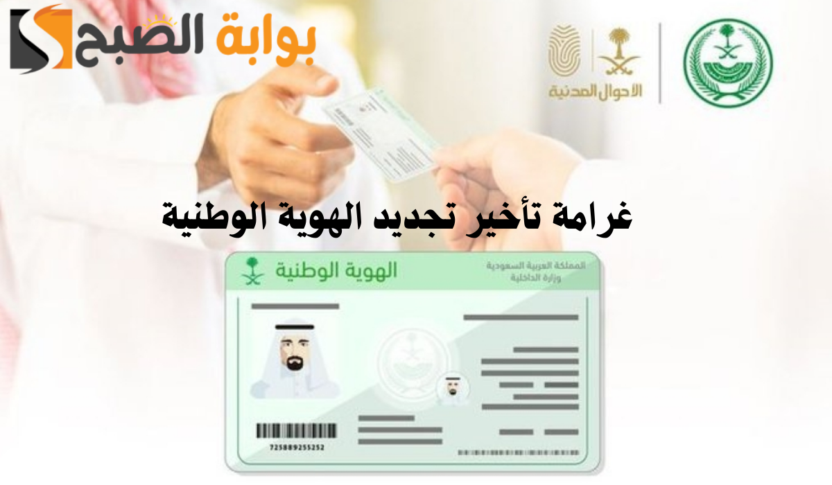 غرامة تأخير تجديد الهوية الوطنية