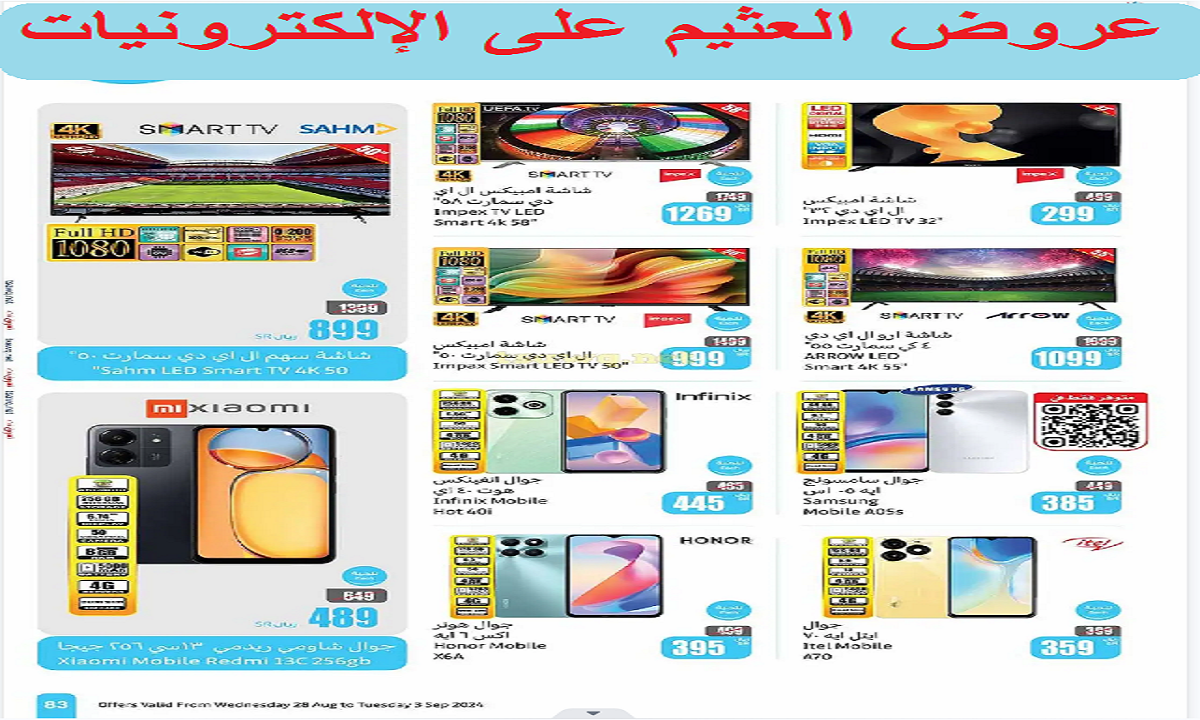 عروض العثيم على الإلكترونيات