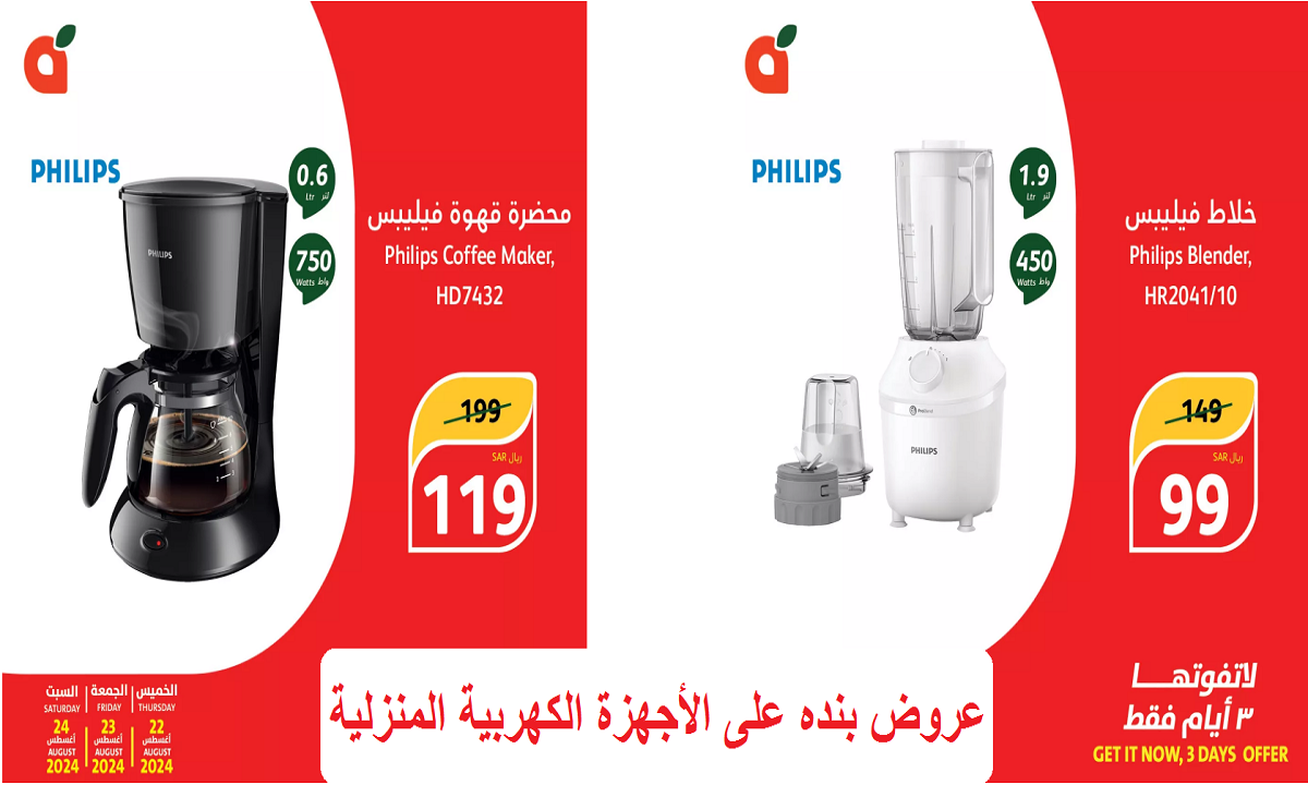 عروض بنده على الأجهزة الكهربية المنزلية