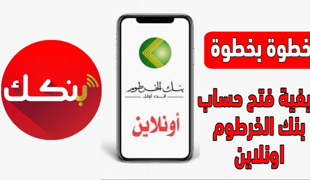 فتح حساب تطبيق بنكك اون لاين 2024