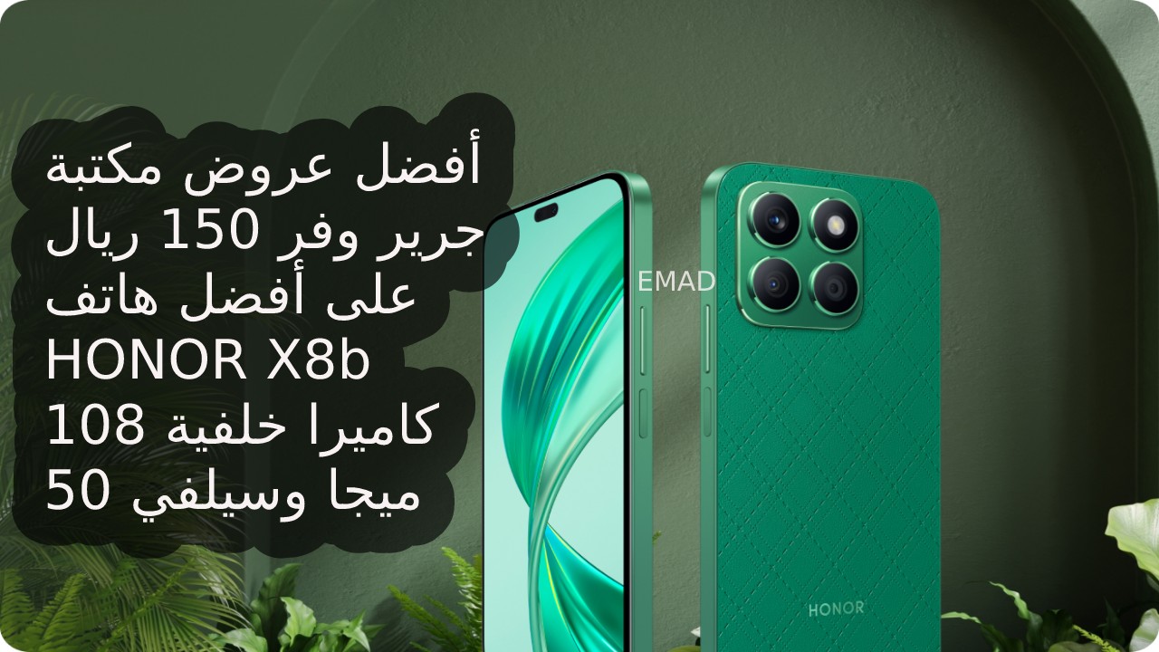 فرصة ألحق أشتريه... أفضل عرض من مكتبة جرير بالسعودية على جوال هونر أكس 8 بي ووفر 150 ريال أليك مميزات ومواصفات هاتف HONOR X8b