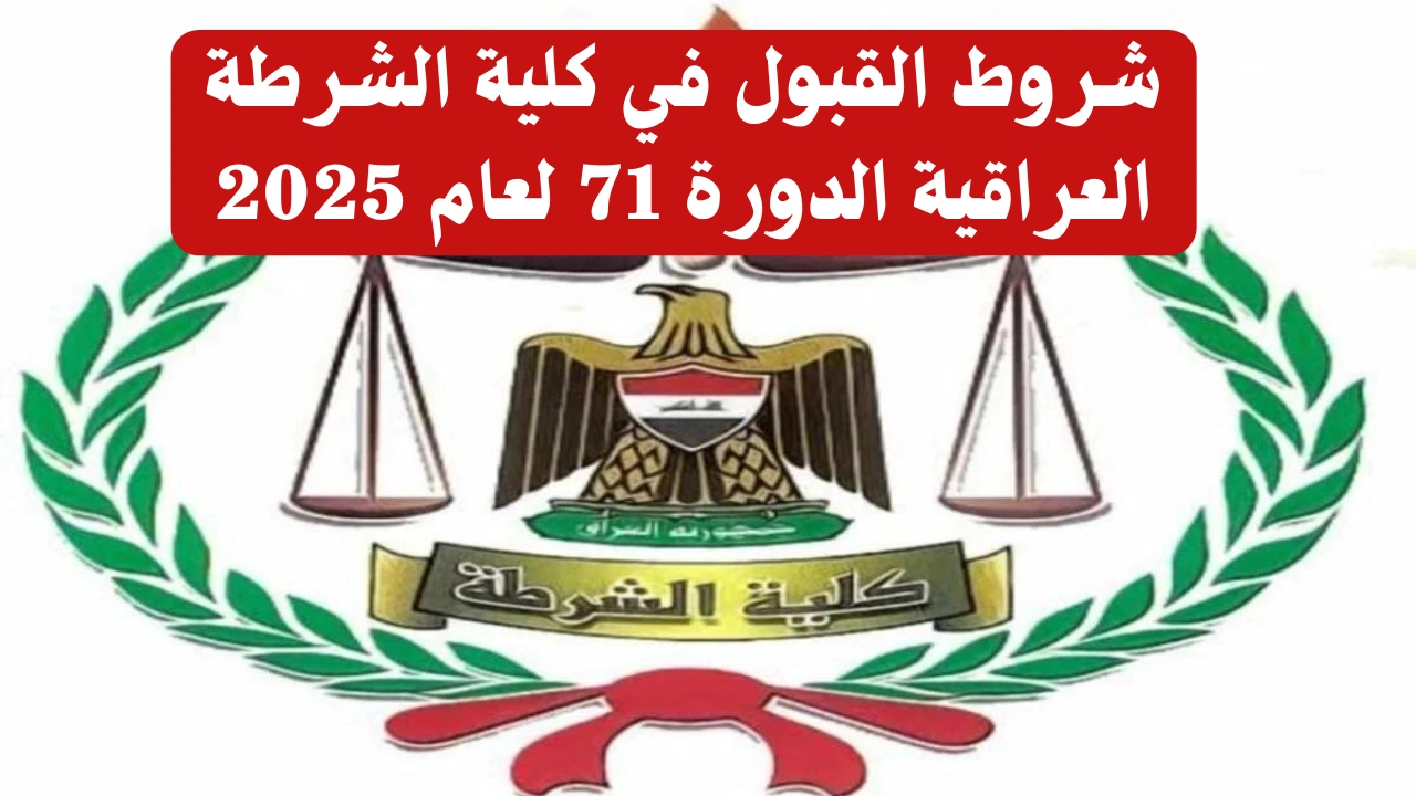 "فرصة ذهبية قدم الآن".. شروط القبول في كلية الشرطة العراقية الدورة 71 لعام 2025 والتسجيل عبر وزارة الداخلية العراقية