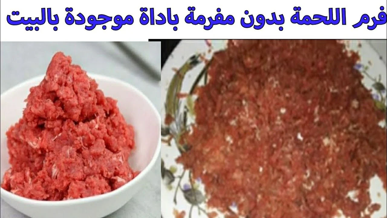 فرم اللحمة بدون مفرمة