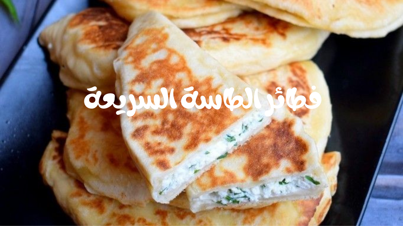 فطائر الطاسة السريعة 1