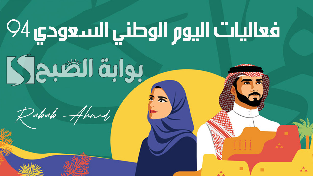 فعاليات اليوم الوطني السعودي 94