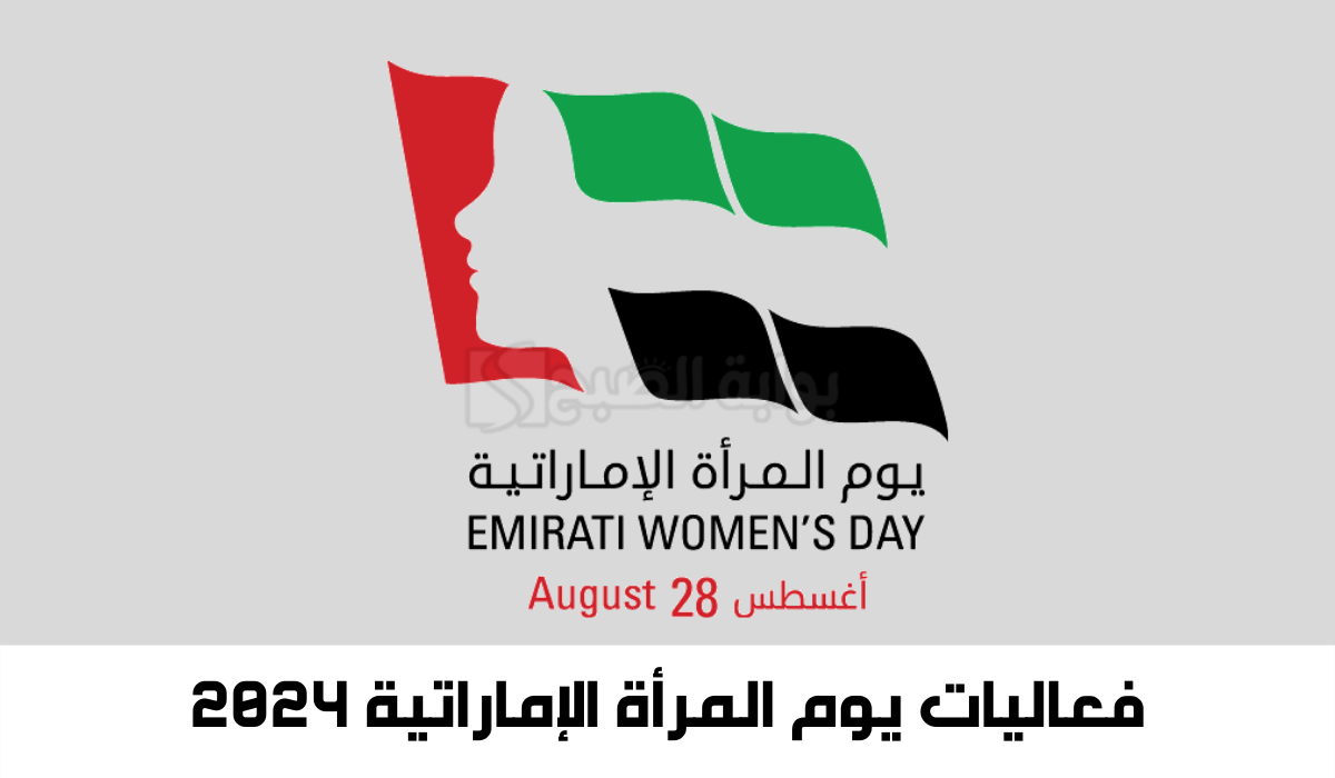 فعاليات يوم المرأة الإماراتية 2024