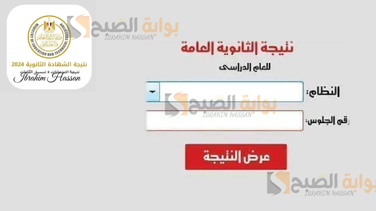 فور ظهورها.. لينك استخراج نتيجة الثانوية العامة 2024 برقم الجلوس