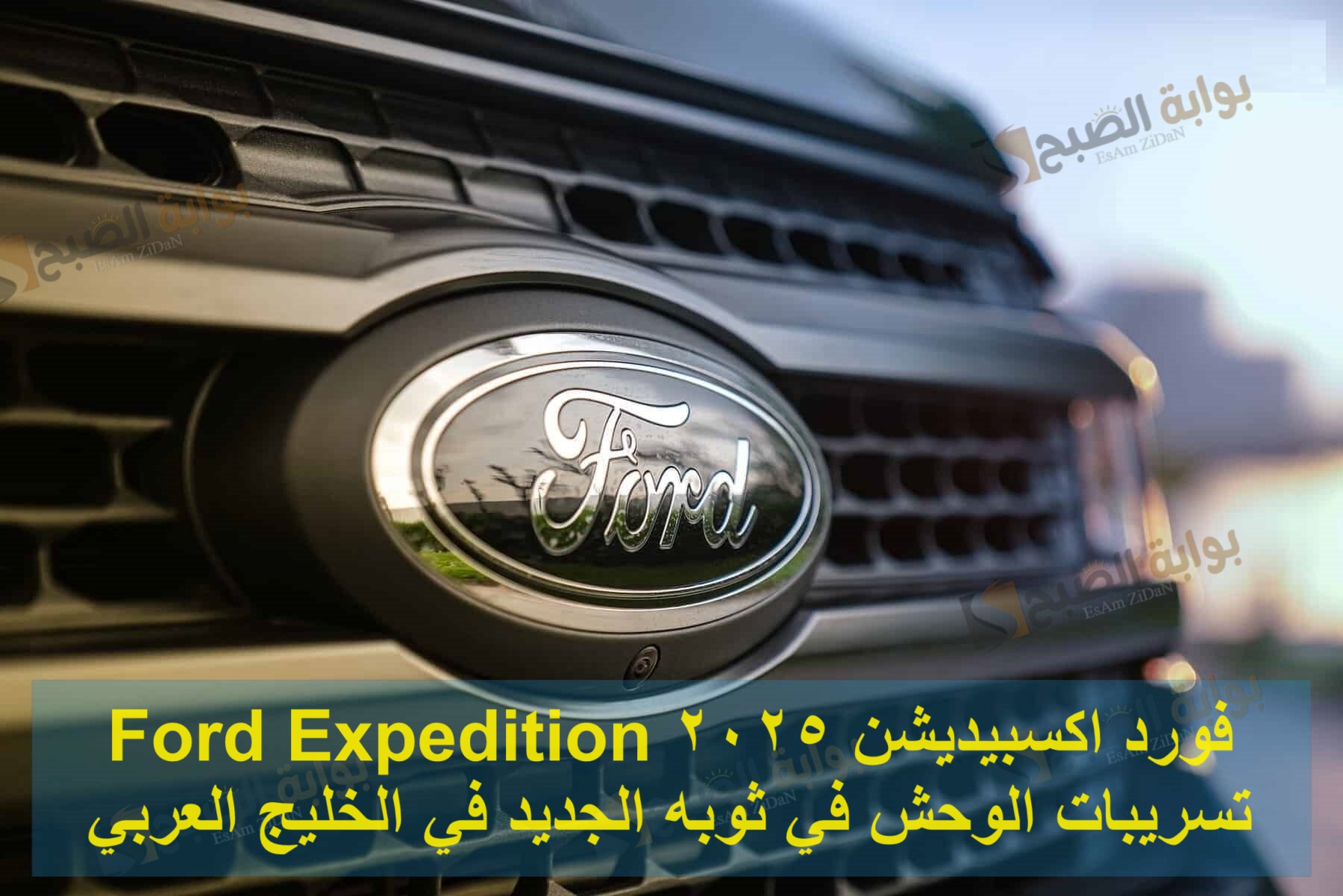 فورد اكسبيديشن 2025 Ford Expedition تسريبات الوحش في ثوبه الجديد في الخليج العربي