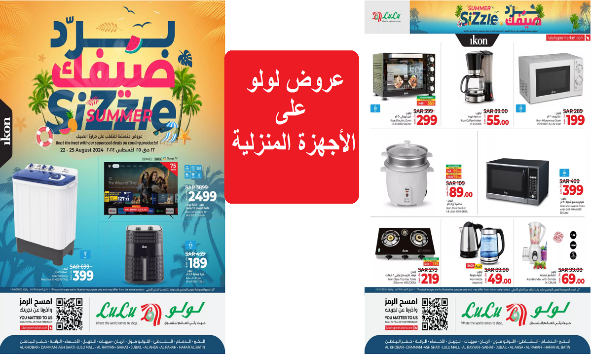 عروض لولو على الأجهزة الكهربية