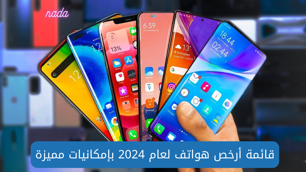 قائمة أرخص هواتف في عام 2024