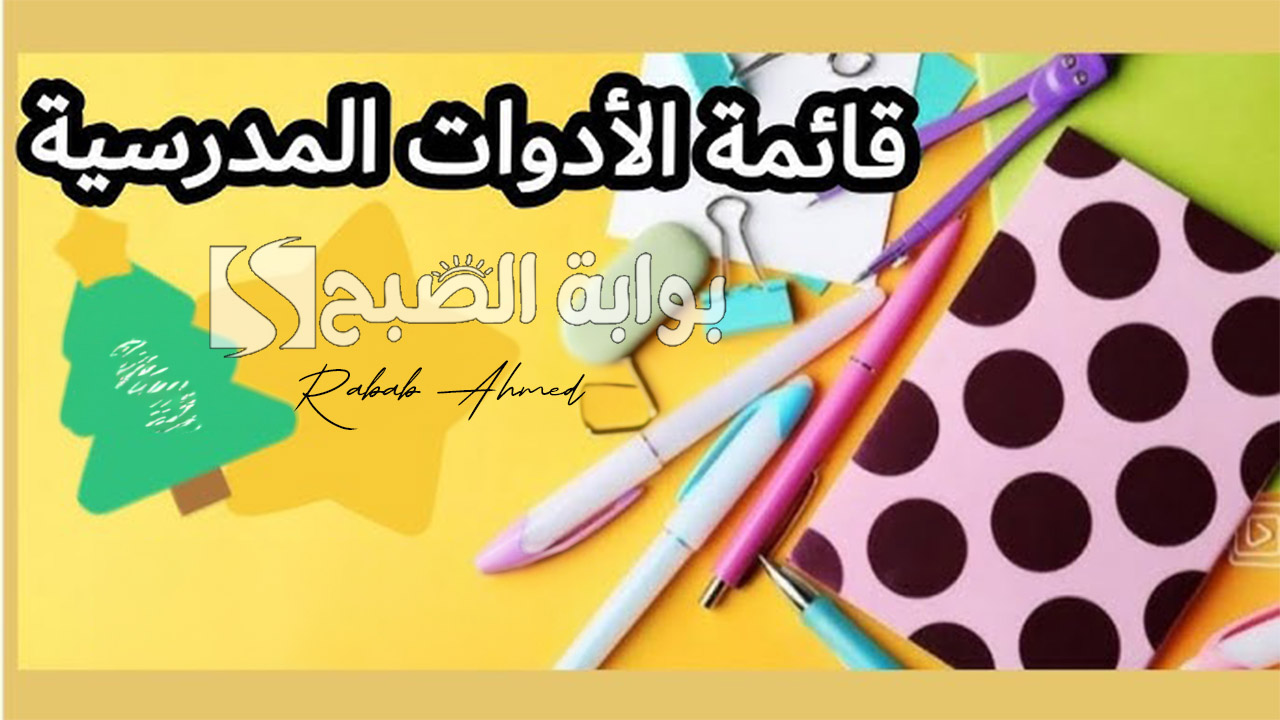 قائمة الادوات المدرسية الجزائر