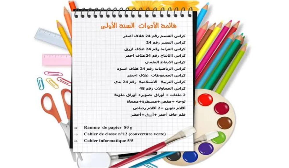 قائمة الادوات المدرسية الجزائر