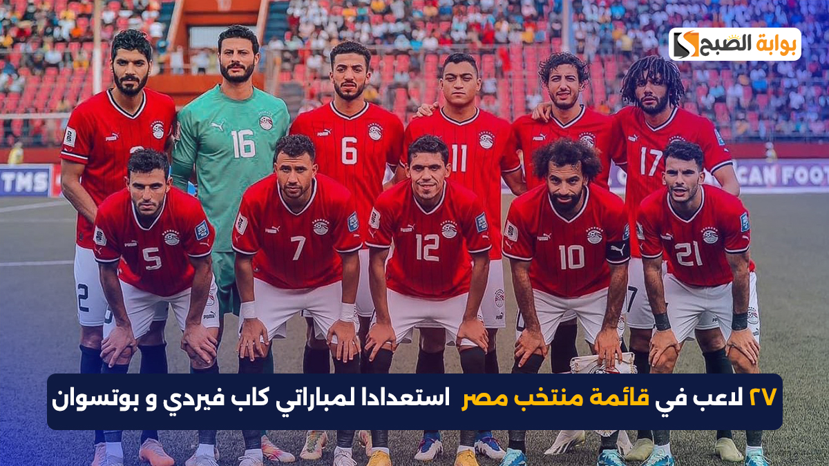 رسمياً: قائمة منتخب مصر لتوقف سبتمبر