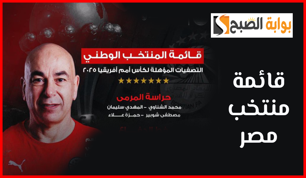 قائمة منتخب مصر