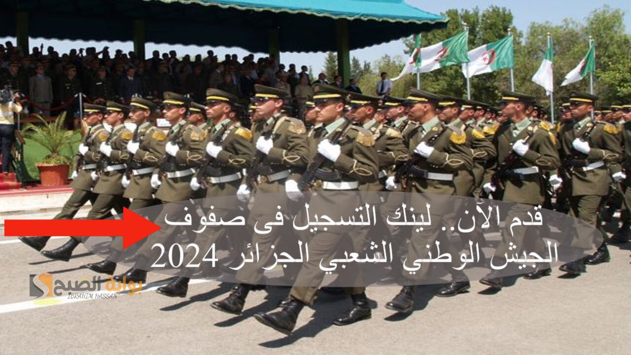 قدم الآن.. لينك التسجيل فى صفوف الجيش الوطني الشعبي الجزائر 2024