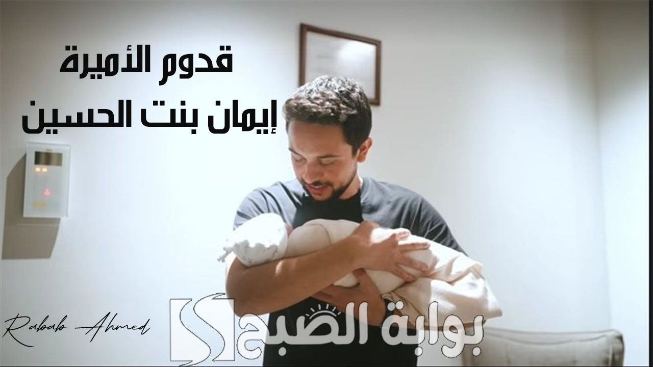 قدوم الأميرة إيمان بنت الحسين