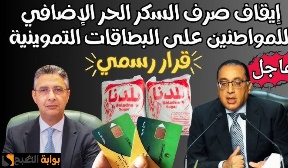 قرار وقف صرف السكر الحر