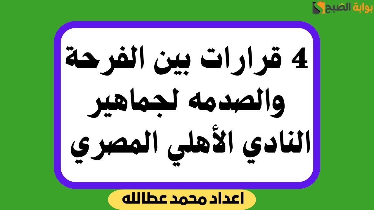 قرارات النادي الأهلي