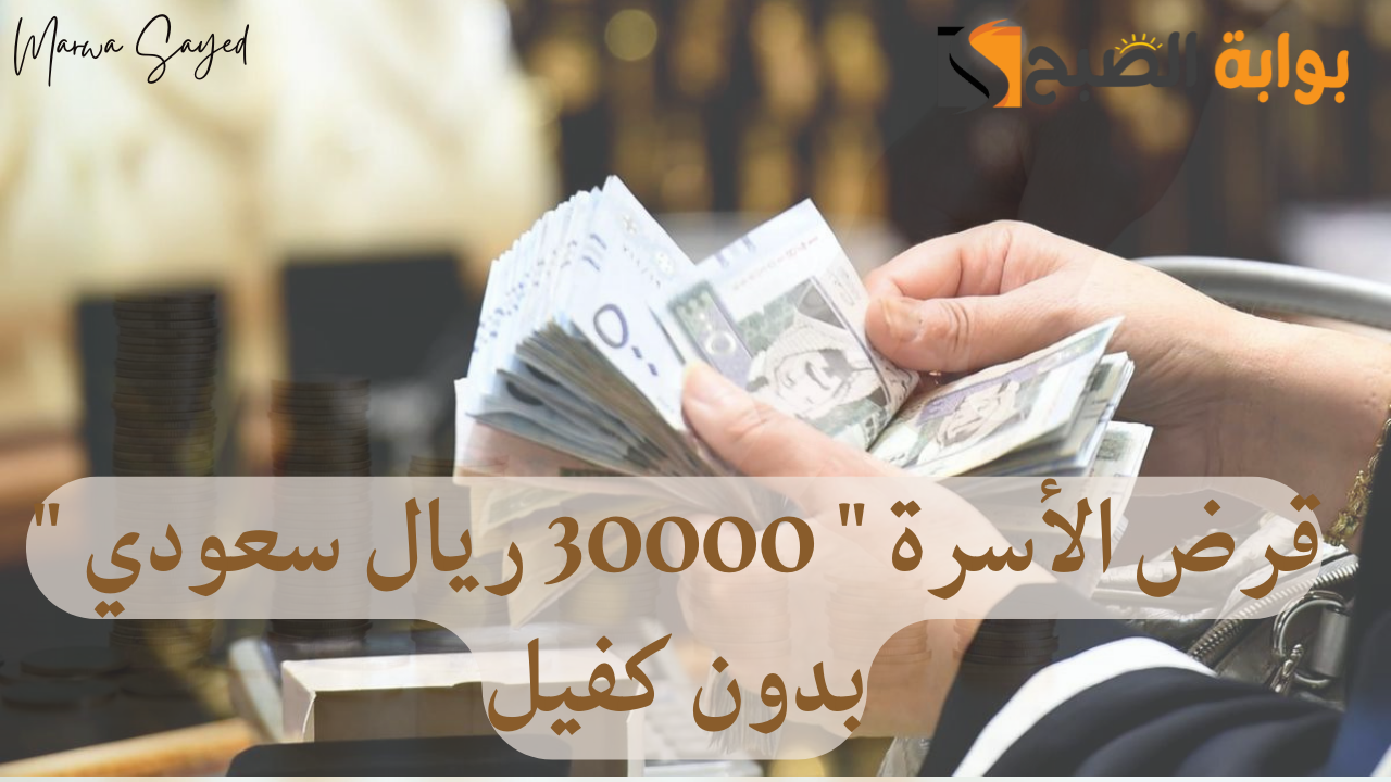 قرض الأسرة 30000 ريال سعودي بدون كفيل
