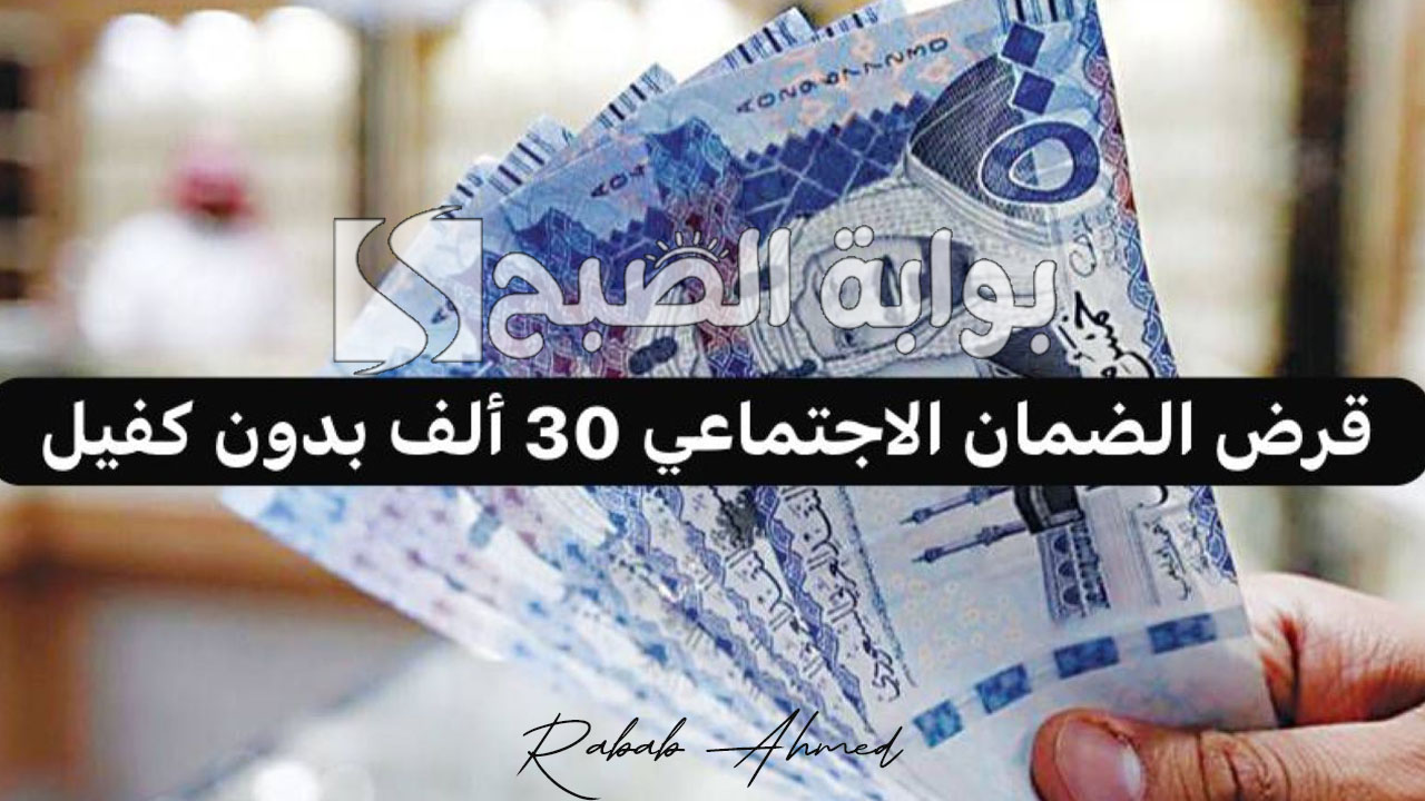 قرض الضمان الاجتماعي 30 ألف بدون كفيل