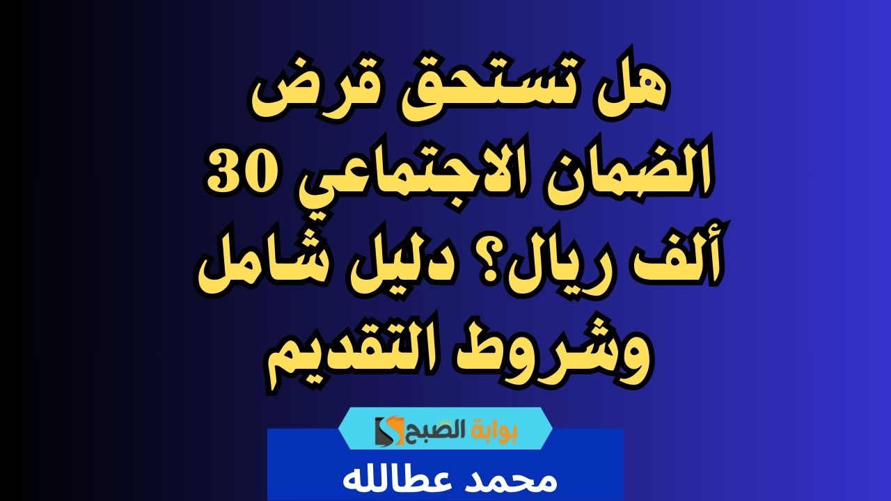 قرض الضمان الاجتماعي 30 ألف ريال بدون كفيل