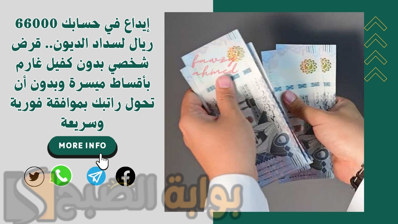 إيداع في حسابك 66000 ريال لسداد الديون.. قرض شخصي بدون كفيل غارم بأقساط ميسرة وبدون أن تحول راتبك بموافقة فورية وسريعة