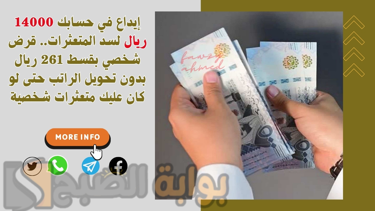 إيداع في حسابك 14000 ريال لسد المتعثرات.. قرض شخصي بقسط 261 ريال بدون تحويل الراتب حتى لو كان عليك متعثرات شخصية
