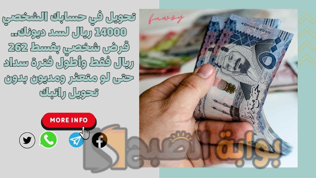 تحويل في حسابك الشخصي 14000 ريال لسد ديونك.. قرض شخصي بقسط 262 ريال فقط وأطول فترة سداد حتى لو متعثر ومديون بدون تحويل راتبك