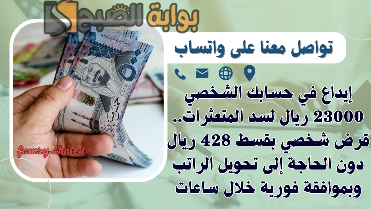 إيداع في حسابك الشخصي 23000 ريال لسد المتعثرات.. قرض شخصي بقسط 428 ريال دون الحاجة إلى تحويل الراتب وبموافقة فورية خلال ساعات