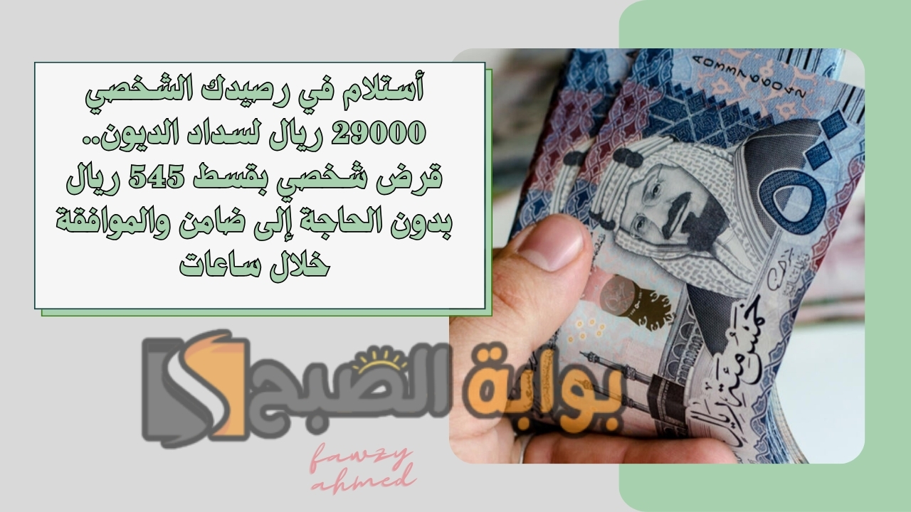 قرض شخصي بقسط 545 ريال