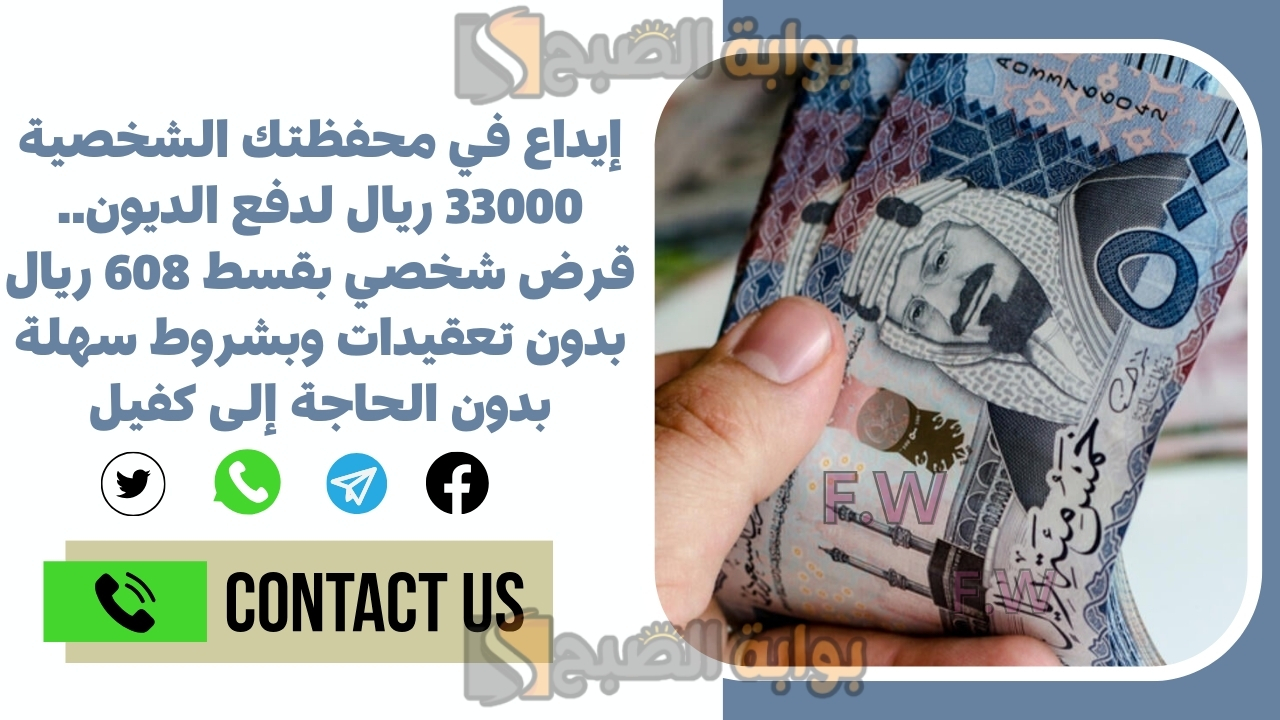 إيداع في محفظتك الشخصية 33000 ريال لدفع الديون.. قرض شخصي بقسط 608 ريال بدون تعقيدات وبشروط سهلة بدون الحاجة إلى كفيل