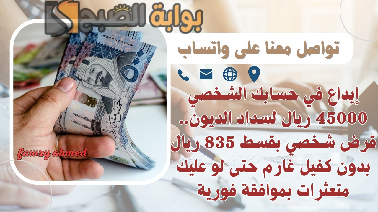 إيداع في حسابك الشخصي 45000 ريال لسداد الديون.. قرض شخصي بقسط 835 ريال بدون كفيل غارم حتى لو عليك متعثرات بموافقة فورية