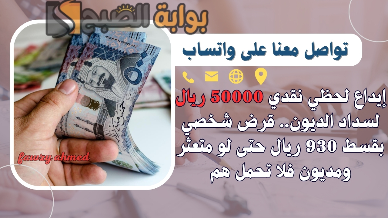 إيداع لحظي نقدي 50000 ريال لسداد الديون.. قرض شخصي بقسط 930 ريال حتى لو متعثر ومديون فلا تحمل هم