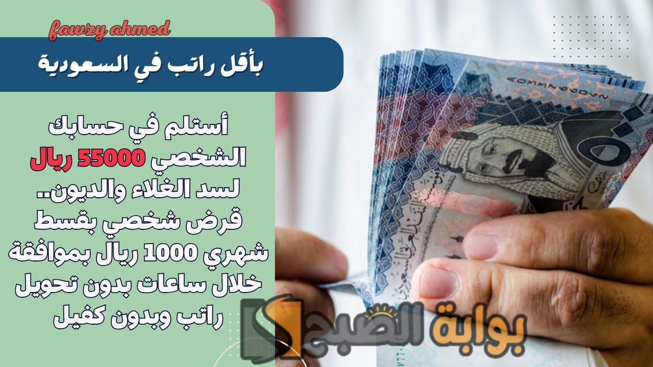 أستلم في حسابك الشخصي 55000 ريال لسد الغلاء والديون.. قرض شخصي بقسط شهري 1000 ريال بموافقة خلال ساعات بدون تحويل راتب وبدون كفيل