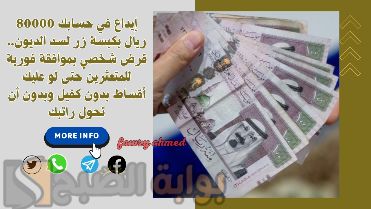 إيداع في حسابك 80000 ريال بكبسة زر لسد الديون.. قرض شخصي بموافقة فورية للمتعثرين حتى لو عليك أقساط بدون كفيل وبدون أن تحول راتبك