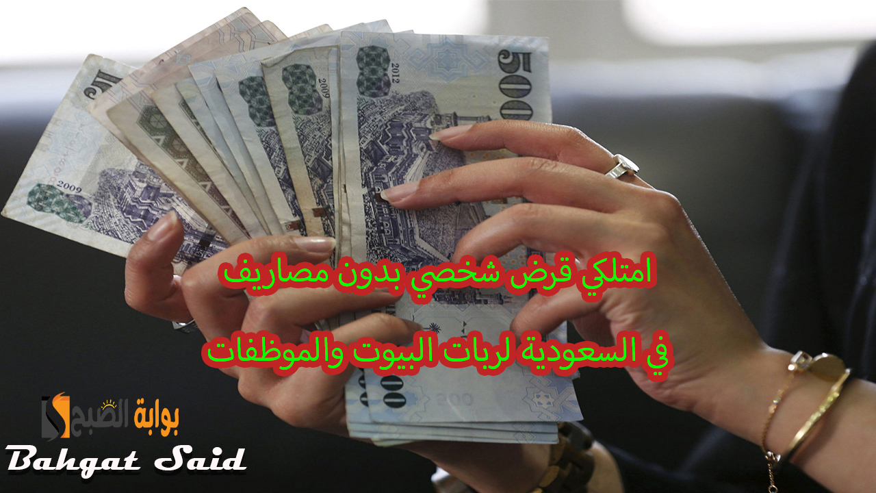 قرض شخصي لربات البيوت والموظفات بدون مصاريف