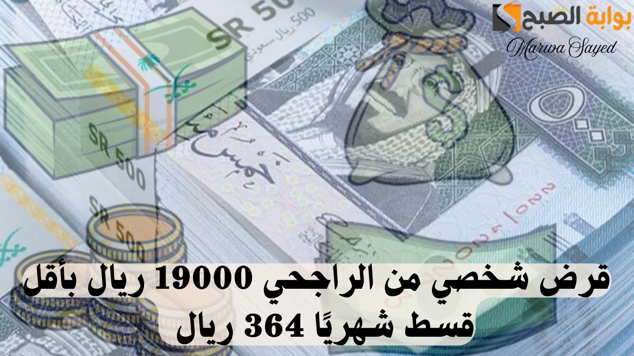 قرض شخصي من الراجحي 19000 ريال