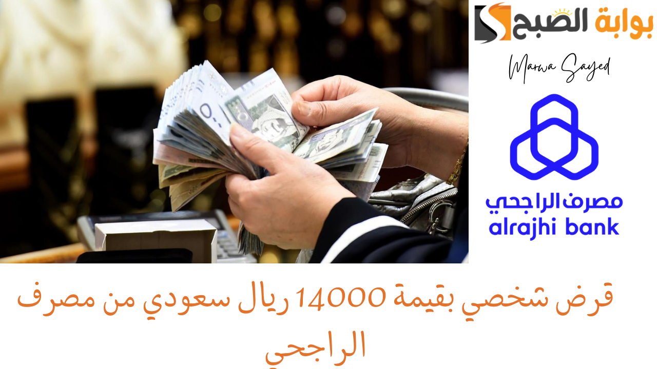 قرض شخصي من مصرف الراجحي