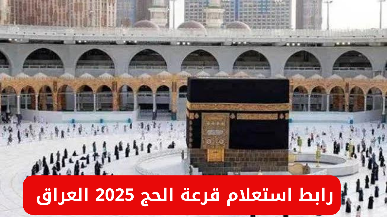 قرعة الحج 2025 العراق