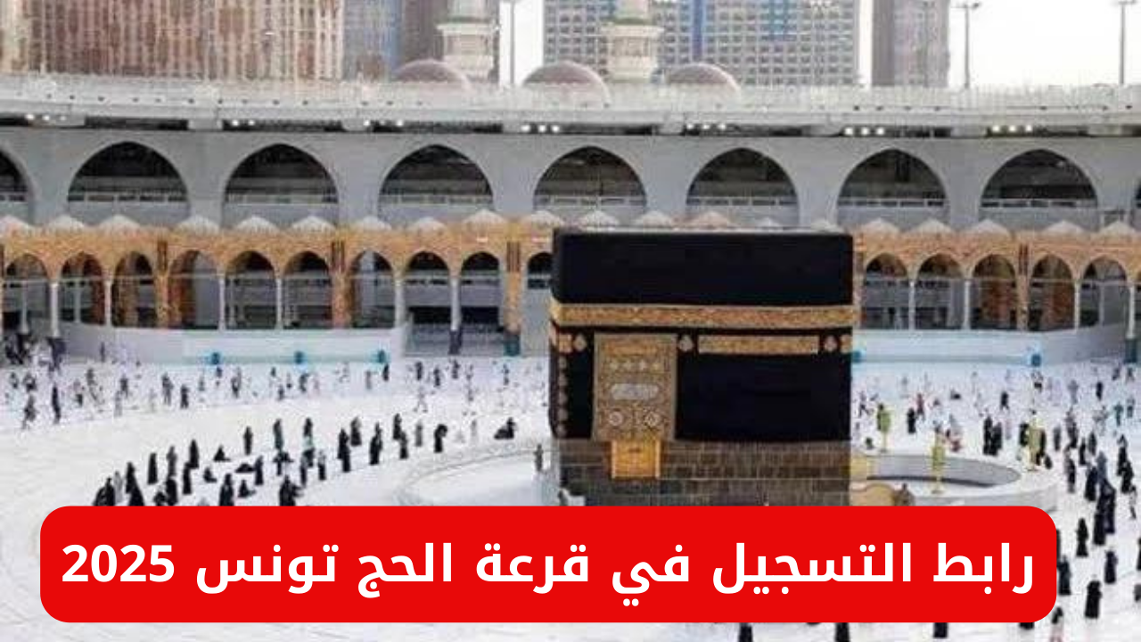 قرعة الحج تونس 2025