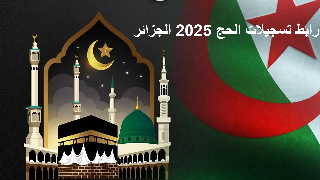 قرعه الحج الجزائر 2025