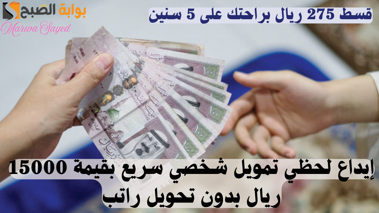 قسط 275 ريال براحتك على 5 سنين