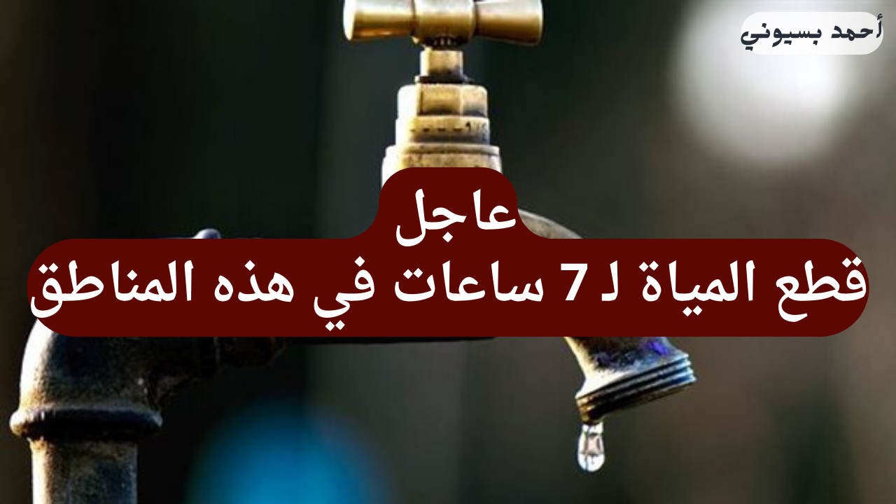 قطع المياة لـ 7 ساعات في هذه المناطق