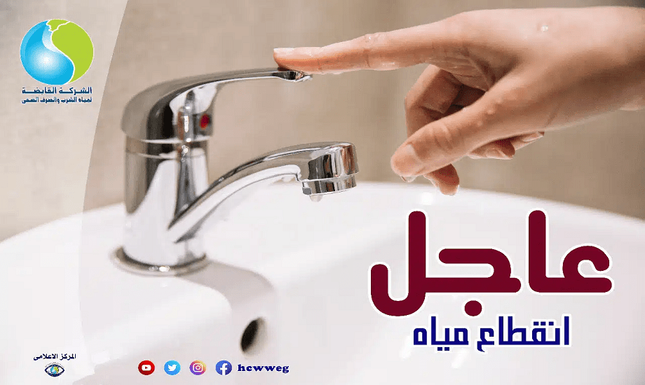 قطع المياه 1716298052 0