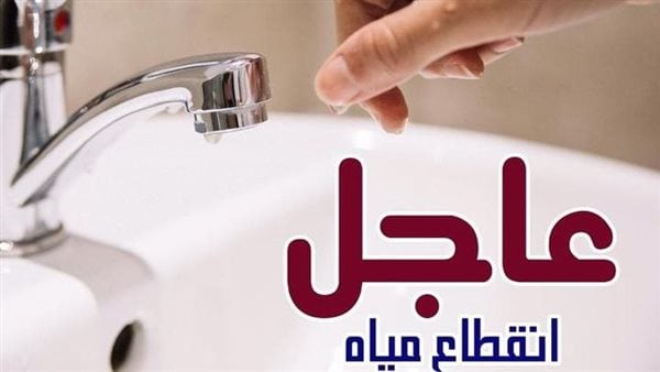 قطع المياه في بعض المناطق لمدة 6 ساعات.. شوف منطقتك بسرعة