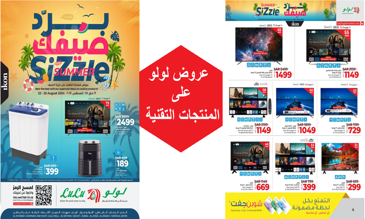 عروض لولو على المنتجات التقنية