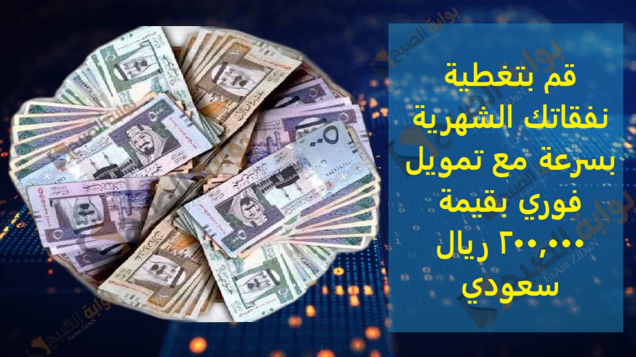 قم بتغطية نفقاتك الشهرية بسرعة مع تمويل فوري بقيمة 200,000 ريال سعودي