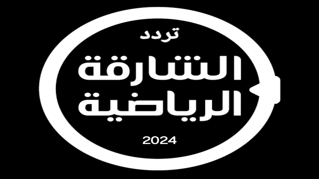 قناة الشارقة الرياضية